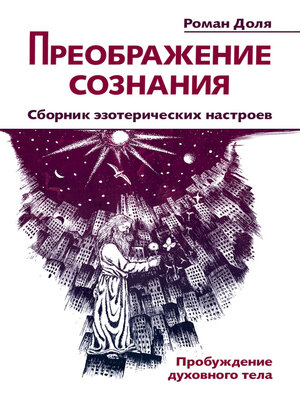 cover image of Преображение сознания. Сборник эзотерических настроев. Пробуждение духовного тела
